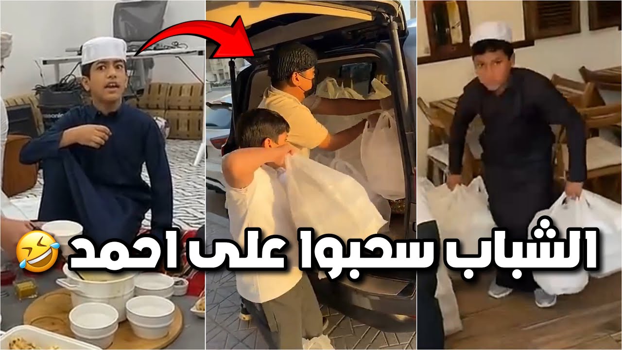 خالد وقزيع راحوا يوزعوا وجبات وسحبوا على احمد 😂 قام معصب عليهم 😂😂 #فراج_قزيع_السهلي فراج قزيع السهلي