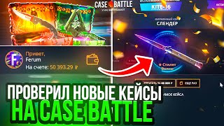 видео: КЕЙС БАТЛ ОКУПИЛСЯ на НОВЫХ КЕЙСАХ! ПРОВЕРКА НОВЫХ ХЕЛЛОУИНСКИХ КЕЙСОВ на CASE BATTLE картинка: КЕЙС БАТЛ ОКУПИЛСЯ на НОВЫХ КЕЙСАХ! ПРОВЕРКА НОВЫХ ХЕЛЛОУИНСКИХ КЕЙСОВ на CASE BATTLE