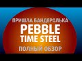 Бандеролька: обзор Pebble Time Steel