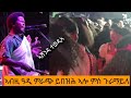 🛑 ድምጻዊ ገርሰአ ምራጭ ኣብ ኖርዘርን ስታር ሆቴል ኣብ መዛዘሚ ምስ ደቂ ኣሸንዳ ዝገርም ባህላዊ ጨዎታ#ጉራማይለ #ምራጭ