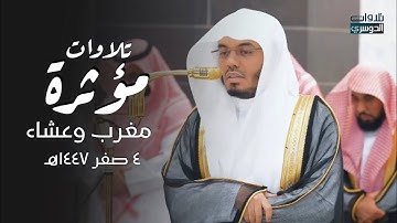 تلاوات تحبيرية بأداء خاشع | د. ياسر الدوسري | مغرب وعشاء الثلاثاء 4 صفر 1447هـ