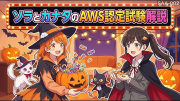 【SAA-002】ソラとカナタのAWS認定試験解説【CloudTech】