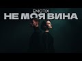 UA MUSIC EmoTix Не моя вина Прем єра 2026 
