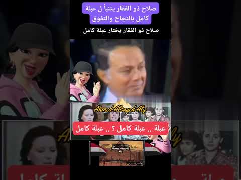 صلاح ذو الفقار يتنبأ ل عبلة كامل بالنجاح والتوفيق أحمد السيد على 