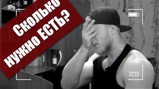Питание. Сколько нужно есть? Питание. Сколько нужно есть?
