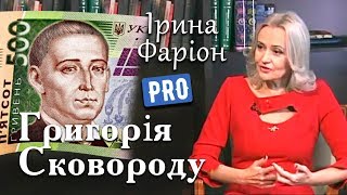 Ірина Фаріон про Григорія Сковороду | ВеличОсобистості | 2014