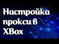 Как задать прокси на консоле XBox