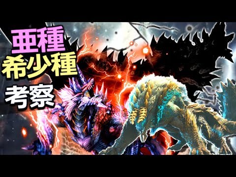 Mhwアイスボーン ジンオウガ亜種と希少種の登場可能性を骨格から考察 モンハンワールドアイスボーン実況 Youtube