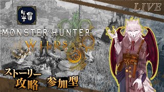 【モンハンワイルズ】とりあえずストーリー進めるンゴ!!参加ok ネタバレ注意【犬ヶ咲犬尉/新人ケモノ占い師Vtuber】