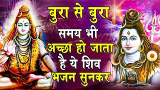 बुरा वक्त कभी पास भी भटकने देंगे ये भजन | Shiv Bhajan 2024 | Bholenath Bhajan 2024 |Shivji Ke Bhajan