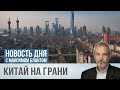 Помогут ли 2 триллиона юаней остановить кризис