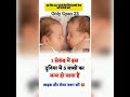 Interesting facts about birth of children only gyan 23