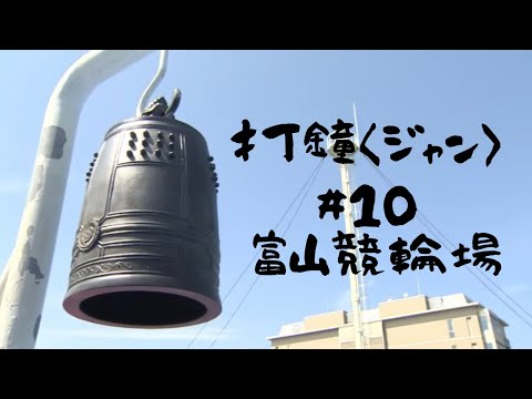 打鐘〈ジャン〉＃10　富山競輪場