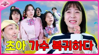 초아 가수 복귀하다ㅋㅋㅋ(ft.초아아빠의 비밀)