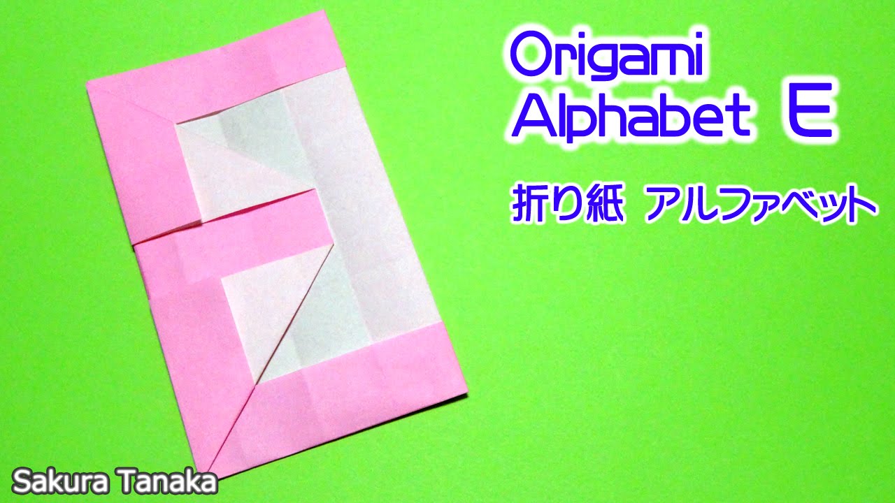 Origami Alphabet 折り紙 アルファベット ｅ 折り方 Youtube