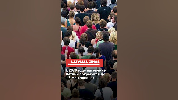 К 2070 году население Латвии сократится до 1,3 млн человек