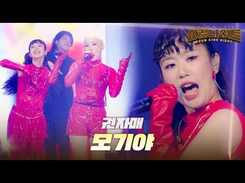 권자매 - 모기야｜쇼킹 나이트 6회 MBN 230825 방송