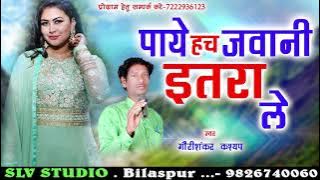 गौरीशंकर कश्यप-पाये हच जवानी इतरा ले | Cg Song | Gaurishankar kashyap | Chhattisgarhi gana