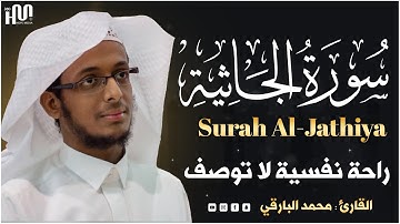 سورة الجاثية ( كاملة ) القارئ محمد البارقي _ Surah Al-Jathiya Mohammed Al Bariqi