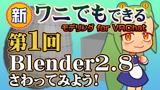 【第１回】ワニでもできる！モデリングforVRChat - Blender2.8さわってみよう