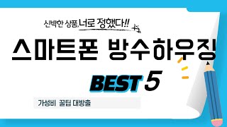 스마트폰 방수하우징 인기 추천 리뷰 TOP5