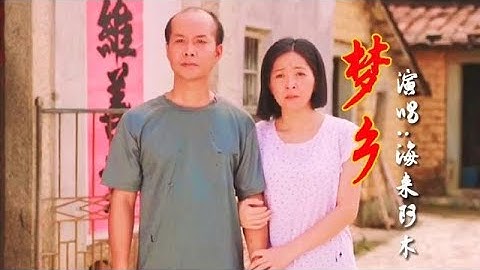 海來阿木一曲《夢鄉》淚灑多少思鄉人