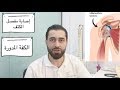 أكثر إصابة في الكتف شيوعا  ( الكفة المدورة) rotator cuff شرح مفصل