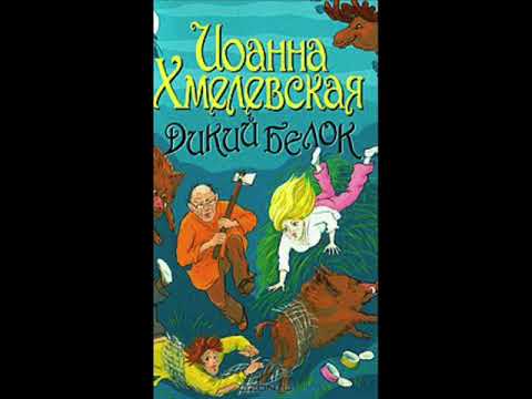 Иоанна Хмелевская Дикий белок 7 Иоанна Хмелевская Дикий белок 7