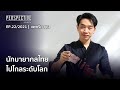 แพทริค นักมายากล สัญชาติไทย แจ้งเกิดใน America's Got Talent 2021 | Perspective [18 ก.ค. 64]