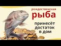 В канун Рождества приготовьте рыбу: деньги чтоб  плодились, как рыбы у рыбы родились