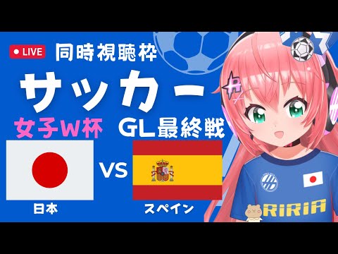 同時視聴・応援】サッカー女子W杯 日本VSスペイン なでしこジャパン、強豪撃破なるか！ サッカー女児VTuber #光りりあ【FIFA女子ワールドカップ2023】 ※映像はNHKかFIFA＋で