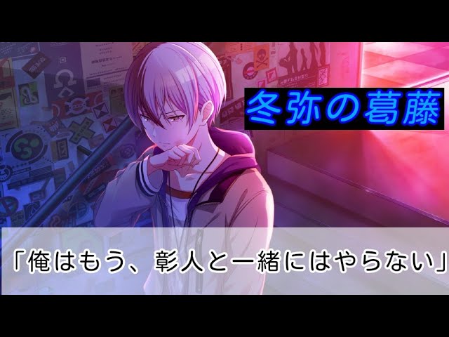 プロセカ】冬弥の葛藤【Vivid BAD SQUADメインストーリー】 - YouTube