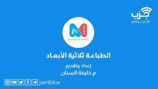 الطباعة ثلاثية الأبعاد