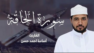سورة الحاقة ( كاملة) من المحراب / القارئ أسامة أحمد