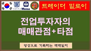 전업투자자의 매매관점 / 코스모화학 성우하이텍 유니온머티리얼즈 오픈베이스 제주반도체 미래나노텍 서플러스글로벌 린드먼아시아 등