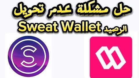 حل مشكلة Sweat Wallet لا يحسب نقاط برنامج المشي سويت كوين عدم تحويل نقاط sweatcoin