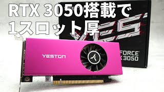 夢が広がるRTX 3050搭載で1スロット厚のビデオカード！「Yeston RTX 3050 6GB GDDR6」をテスト