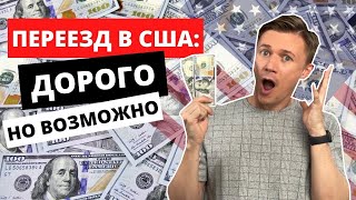 Сколько стоит жизнь в Америке. Переезд в Нью-Йорк. Расходы на первый месяц