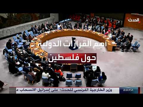 أبرز القرارات الدولية بشأن فلسطين منذ عام 1948