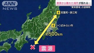 なぜ？震源から遠くで強い揺れ…“異常震域”のメカニズム(2022年11月19日)