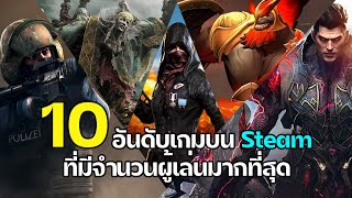 10 อันดับเกมบน Steam ที่มีจำนวนผู้เล่นมากที่สุด