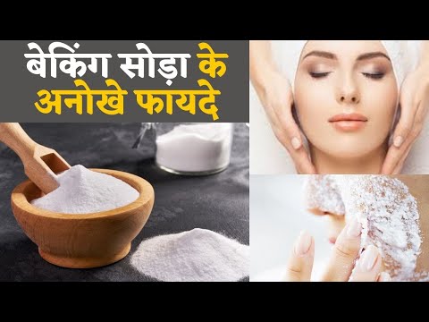 Baking Soda Benefits & Side Effects: बेकिंग सोडा के ये अनोखे फायदे नहीं जानते होंगे आप | Jeevan Kosh