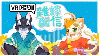 【雑談】【コラボ】雑談コラボ、VRCよりお届けします！【みけ猫妖精Vtuber】
