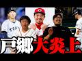 【プロ野球ニュース】阪神、特番の呪いで7連敗/広島菊池、後輩に根性焼き/DeNA、戸郷を即KO