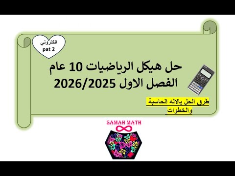 حل هيكل الرياضيات 10 عام الفصل الاول 2025 2026 الكتروني PART 2
