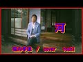河   堀内孝雄 / cover  toshi