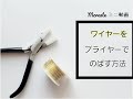 ワイヤーをプライヤーでのばす方法