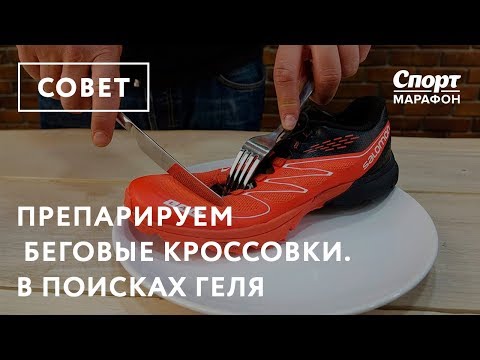 Препарирование кроссовок для бега. В поисках геля