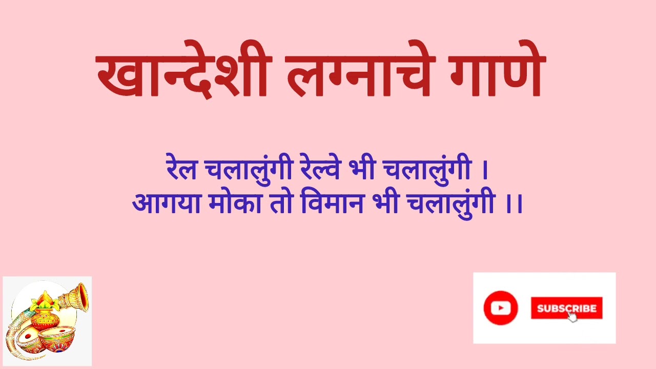 Khandeshi Lagnache Gane | खान्देशी लग्नाचे गाणे (रेल चलालुंगी रेल्वे भी चलालुंगी)