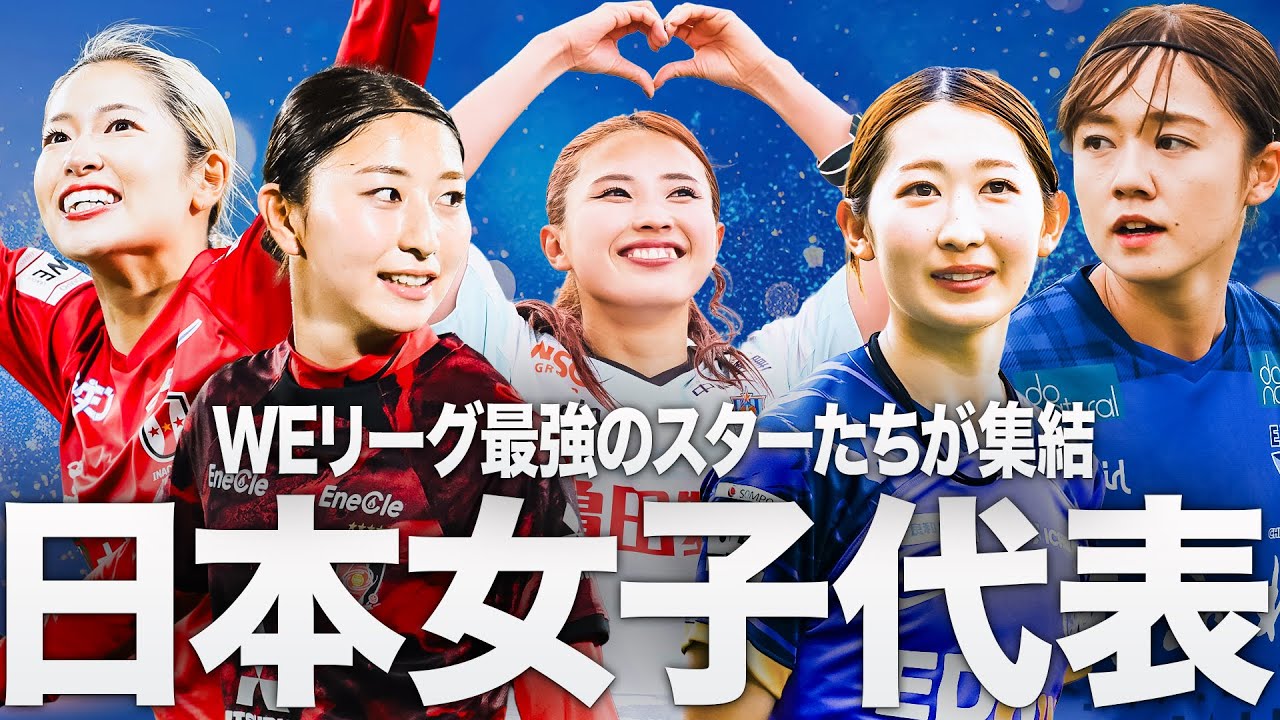 【WEリーグのスターが集結】東アジアE-1サッカー選手権2025決勝大会韓国   サッカー日本女子代表選出メンバー プレー集